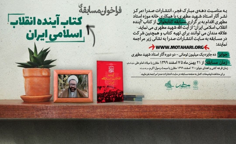 فراخوان مسابقه کتابخوانی «آینده انقلاب اسلامی ایران» اعلام شد