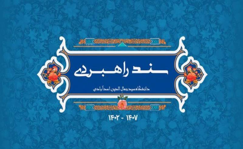 تصویب سند راهبردی دانشگاه سیدجمال الدین اسدآبادی در افق ۱۴۰۷