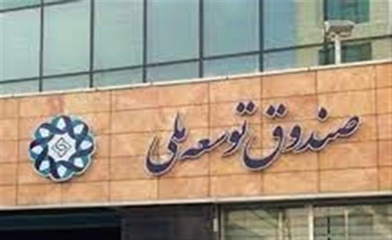 موافقت رهبر انقلاب با کاهش 20درصدی سهم صندوق توسعه ملی