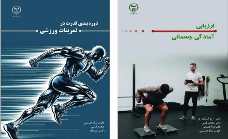 انتشار دو عنوان کتاب در حوزه تربیت بدنی و علوم ورزش در ‌جهاد دانشگاهی اردبیل