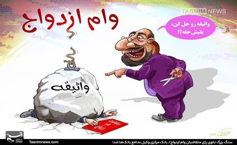 350 هزار ایرانی در صف 120 کیلومتری وام ازدواج!