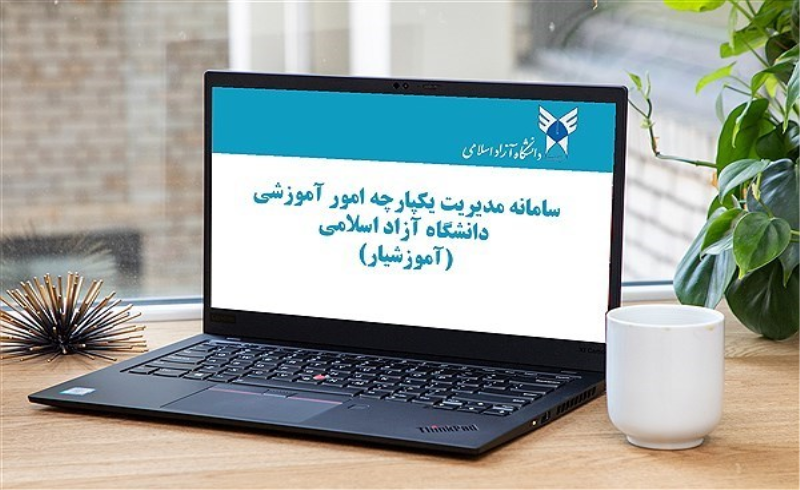انتخاب واحد تکمیلی دانشجویان دانشگاه آزاد اسلامی در نیمسال دوم تا 6 اسفند ادامه دارد