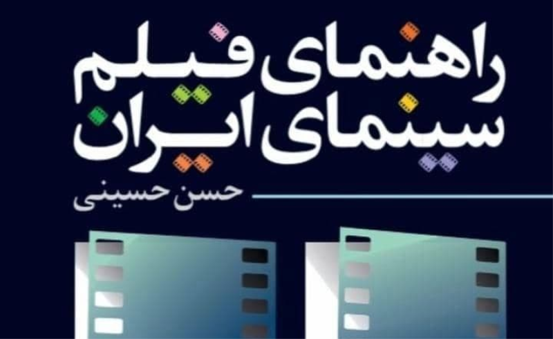 کتاب راهنمای فیلم سینمای ایران منتشر شد