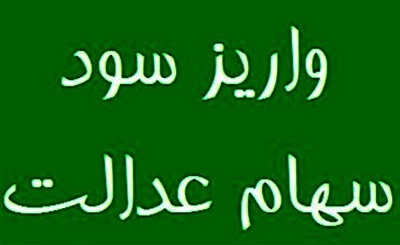 واریز 25 همت سود مرحله سوم سهام عدالت، لَنگ شرکت مپنا