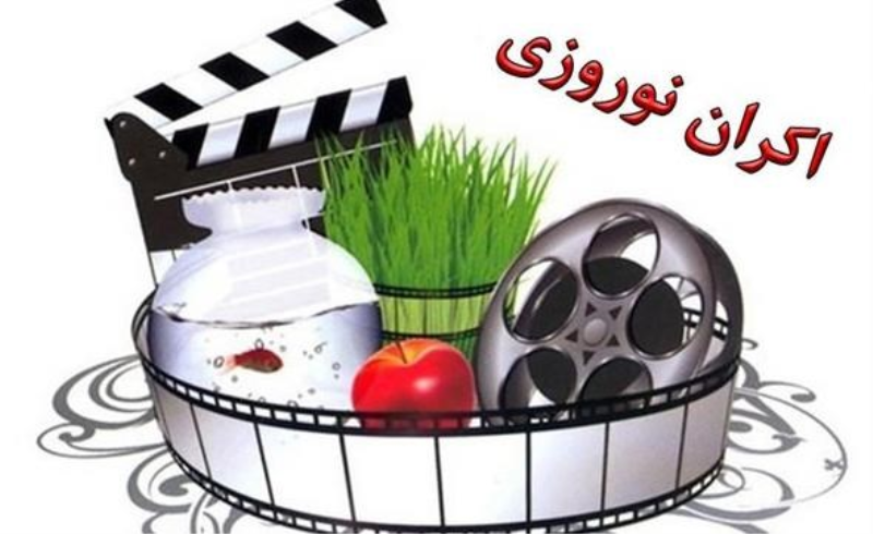 سه فیلم در اکران نوروز 1400 حضور خواهند داشت/ 600 میلیون به تبلیغات اکران عید اختصاص یافت