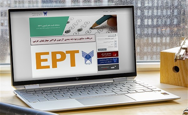 نتایج آزمون EPT و آزمون فراگیر مهارت‌های عربی اسفندماه ۱۳۹۹ اعلام شد