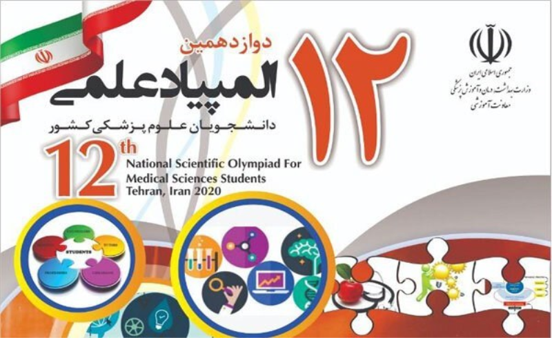 اعلام اسامی دانشجویان برگزیده دانشگاه آزاد اسلامی در المپیاد علمی دانشجویان علوم پزشکی