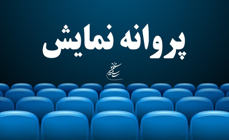 موافقت با صدور پروانه نمایش 3 فیلم/ «منصور» و «بی همه‌چیز» مجوز نمایش گرفتند