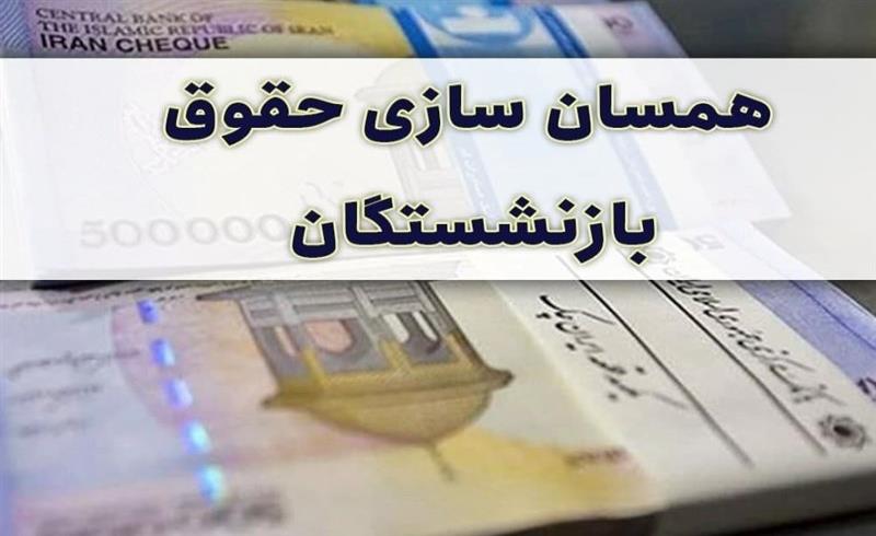 تخصیص 104 همت در بودجه برای متناسب سازی حقوق بازنشستگان