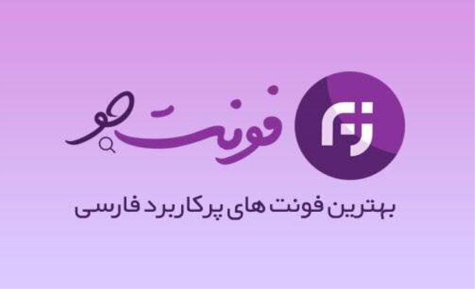 بهترین فونت های پرکاربرد فارسی